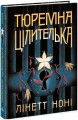 Фото Тюремна цілителька. Книга 1 2