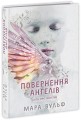 Фото Сага про ангелів. Повернення ангелів 2