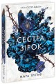 Фото Сага сестер-відьом. Сестра зірок 2
