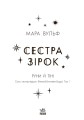 Фото Сага сестер-відьом. Сестра зірок 6
