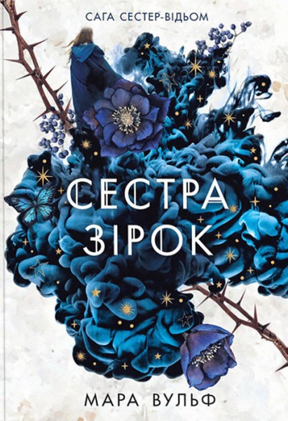 Фото Сага сестер-відьом. Сестра зірок