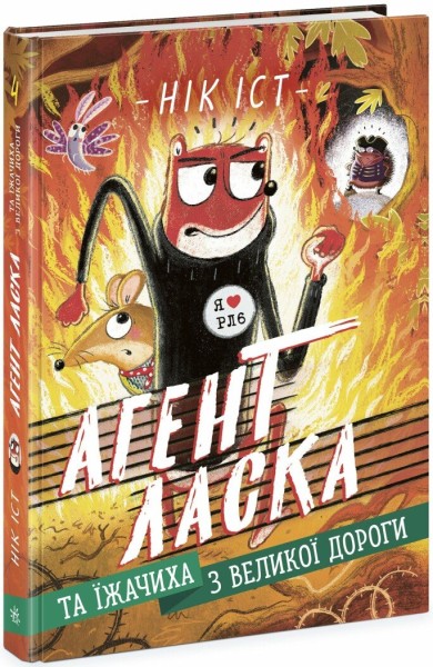 Фото Агент Ласка та Їжачиха з Великої дороги. Книга 4