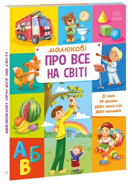 Фото Малюкові про все на світі