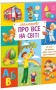Малюкові про все на світі