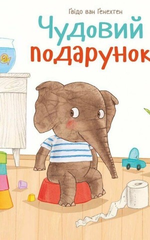 Чудовий подарунок