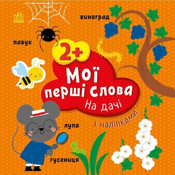 Фото Мої перші слова з наліпками. На дачі