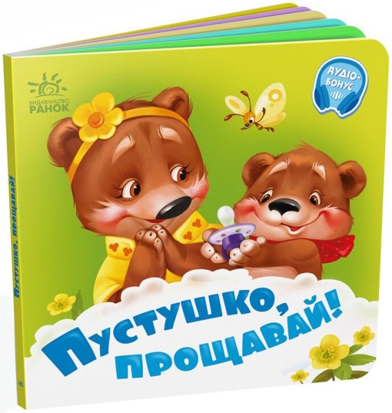 Фото Пустушко, прощавай!