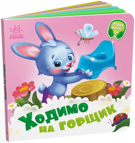 Фото Ходимо на горщик