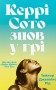 Керрі Сото знов у грі