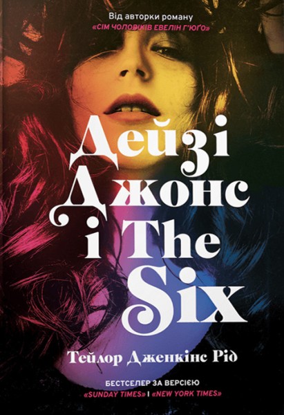 Фото Дейзі Джонс і The Six. Limited edition