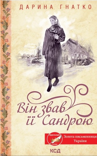 Фото Він звав її Сандрою