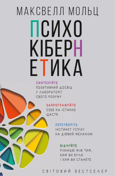 Фото Психокібернетика