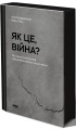 Фото Як це, війна? Психологічний досвід повномасштабного вторгнення 2