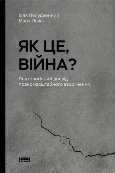 Фото Як це, війна? Психологічний досвід повномасштабного вторгнення