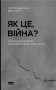 Як це, війна? Психологічний досвід повномасштабного вторгнення