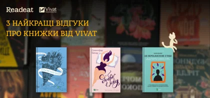 3 найкращі відгуки про книжки від Vivat. Переможці читацького конкурсу