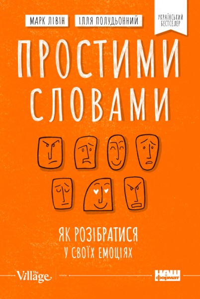 Фото Простими словами. Як розібратися у своїх емоціях