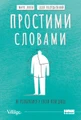 Простими словами. Як розібратися у своїй поведінці