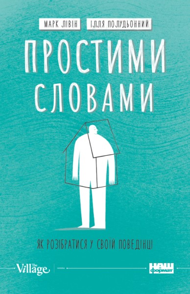 Фото Простими словами. Як розібратися у своїй поведінці