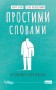 Простими словами. Як розібратися у своїй поведінці