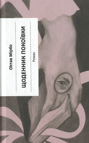 Щоденник покоївки