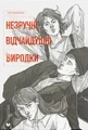 Незручні. Відчайдушні. Виродки
