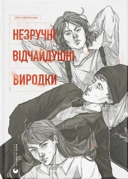 Фото Незручні. Відчайдушні. Виродки
