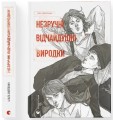 Фото Незручні. Відчайдушні. Виродки 2