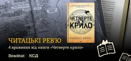 4 читацькі враження від книги «Четверте крило» Ребекки Яррос