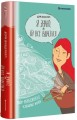 Фото Я знаю, як їй все вдається. Тайм-менеджмент успішних жінок. Лора Вандеркам 2