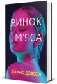 Фото Ринок м'яса 3