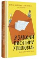 Фото Я завжди писатиму у відповідь 2