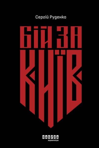 Фото Бій за Київ