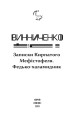 Фото Записки Кирпатого Мефістофеля. Федько-­халамидник 3