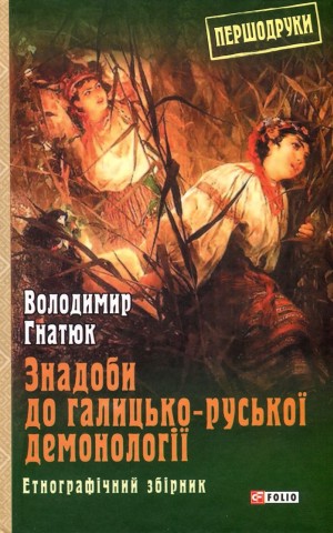 Знадоби до галицько-руської демонології. Етнографічний збірник