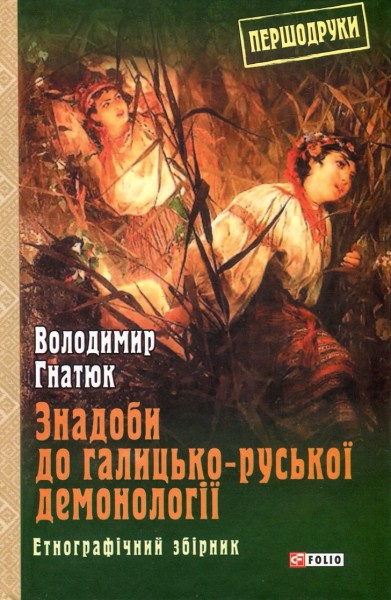 Фото Знадоби до галицько-руської демонології. Етнографічний збірник