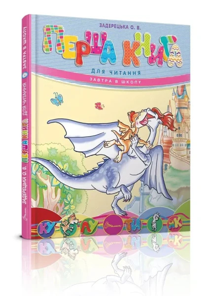 Фото Перша книга для читання