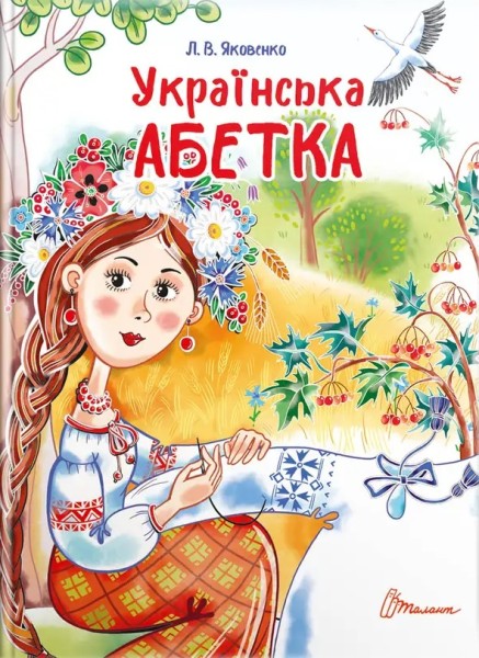 Фото Українська абетка