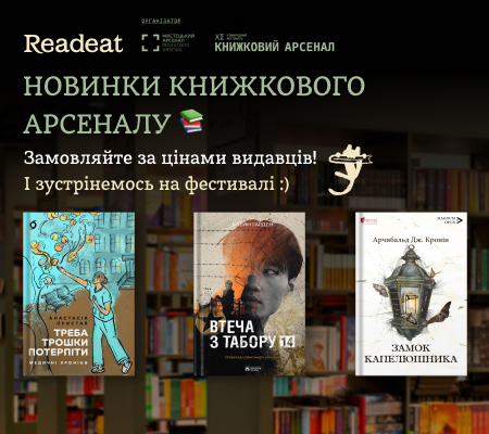 Новинки Книжкового Арсеналу