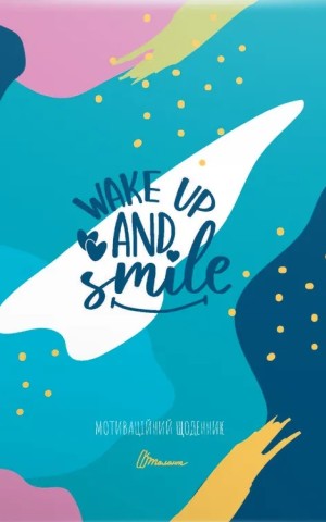 Мотиваційний щоденник. Wake up and smile