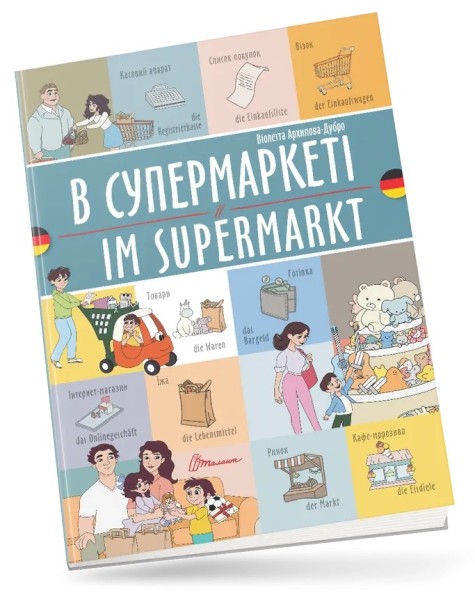 Фото В супермаркеті. Im supermarkt. Українсько-німецька