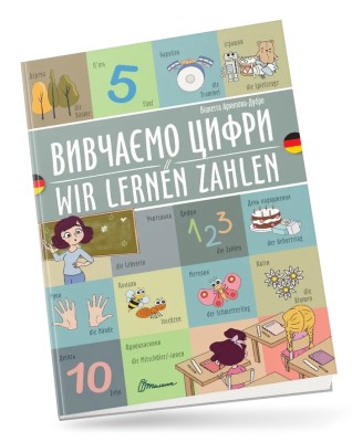 Вивчаємо цифри. Wir lernen zahlen. Українсько-німецька