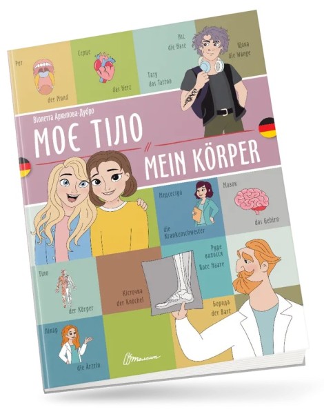 Фото Моє тіло. Mein körper. Українсько-німецька