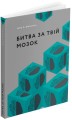 Фото Битва за твій мозок 2
