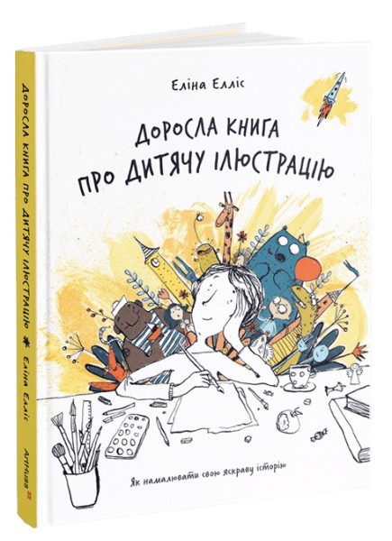 Фото Доросла книга про дитячу ілюстрацію: як намалювати свою яскраву історію