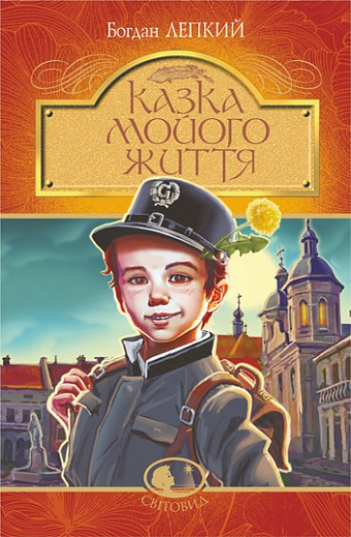 Фото Казка мойого життя