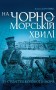 На чорноморській хвилі. 33 століття копаного моря