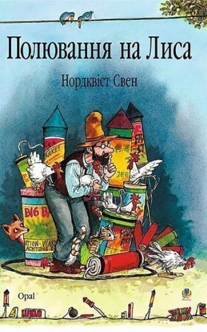 Полювання на лиса: Казка