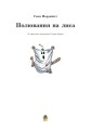 Фото Полювання на лиса: Казка 2