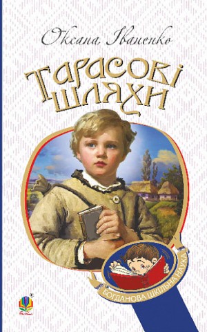 Тарасові шляхи